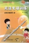 死活专项训练  从业余初段到3段 封面