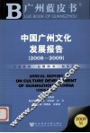 中国广州文化发展报告  2008-2009 封面