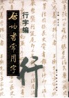 启功书常用字  行字编 封面