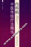 内科病中医传统疗法精华 封面