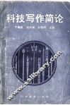 科技写作简论 封面