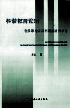 和谐教育论纲  在反思与阐释中理解当代教育 封面