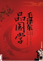 毛泽东品国学 封面