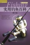 实用钓鱼百科  修订版 封面