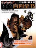 世界未解之谜百科全书 封面