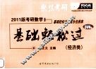 考研数学基础轻松过  经济类 封面