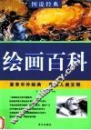 绘画学习百科 封面