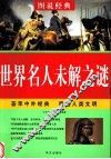 世界名人未解之谜 封面