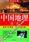 中国地理速读 封面