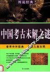 中国考古未解之谜 封面