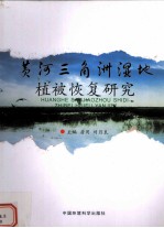 黄河三角洲湿地植被恢复研究 封面