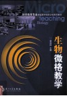 生物微格教学 封面