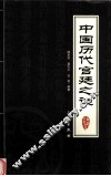 中国历代宫廷之谜 封面