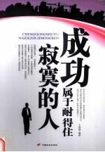 成功属于耐得住寂寞的人 封面