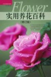 实用养花百科  修订版 封面