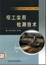 坝工实用检测技术 封面