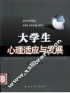 大学生心理适应与发展 封面