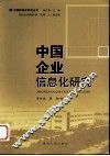 中国企业信息化研究 封面