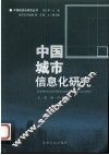 中国城市信息化研究 封面