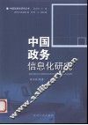 中国政务信息化研究 封面