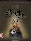 中国古代鬼神文化大观  下 封面