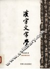 汉字文字学 封面