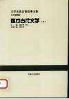西方古代文学  下 封面