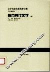 东方古代文学  中 封面