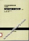 东方近代和现代文学  上 封面