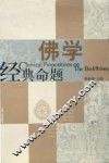 佛学经典命题 封面