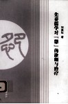 先秦儒学对&#034;怨&#034;的诊断与治疗  B1 封面