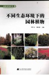 不同生态环境下的园林植物 封面