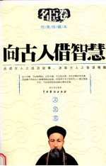 向古人借智慧  名臣卷 封面