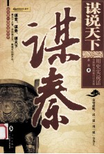 谋说天下  谋秦 封面