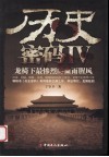 历史密码  4  龙椅下最惨烈的血雨腥风 封面