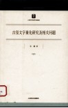 古玺文字量化研究及相关问题 封面