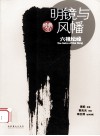 明镜与风幡  六祖坛经 封面