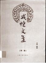 戒幢文集  第2卷 封面