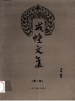 戒幢文集  第3卷 封面