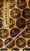 元城语录解 封面