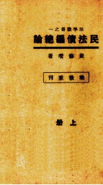 民法债编总论  上 封面