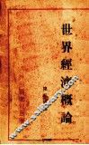 世界经济概论 封面