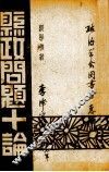 县政问题十论 封面