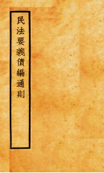 民法要义债编通则 封面