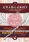 九型人格心灵密码学  让女人心想事成的性格能量书 封面