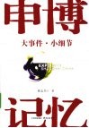 申博记忆  大事件小细节 封面