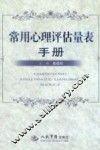 常用心理评估量表手册 封面