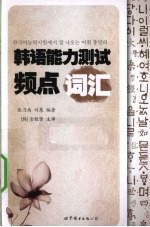 韩语能力测试频点词汇 封面