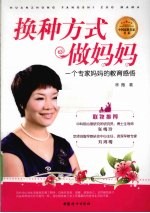 换种方式做妈妈  一个专家妈妈的教育感悟 封面