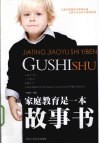 家庭教育是一本故事书 封面